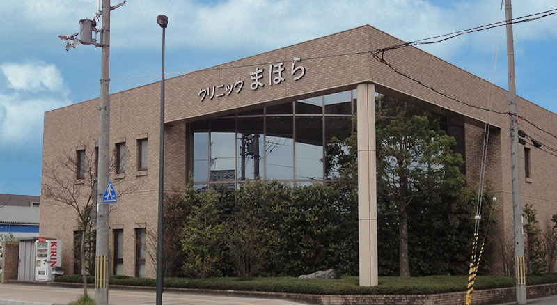 クリニックまほら