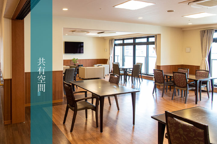 共有空間